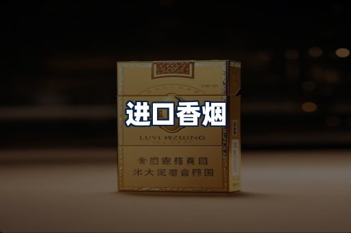 进口香烟